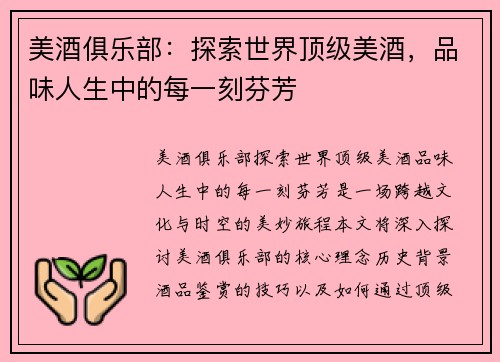 美酒俱乐部:探索世界顶级美酒,品味人生中的每一刻芬芳 美酒俱乐部:探索世界顶级美酒,品味人生中的每一刻芬芳