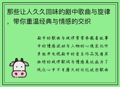 那些让人久久回味的剧中歌曲与旋律,带你重温经典与情感的交织 那些让人久久回味的剧中歌曲与旋律,带你重温经典与情感的交织