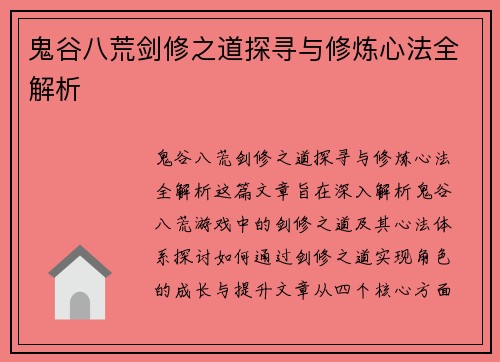 鬼谷八荒剑修之道探寻与修炼心法全解析