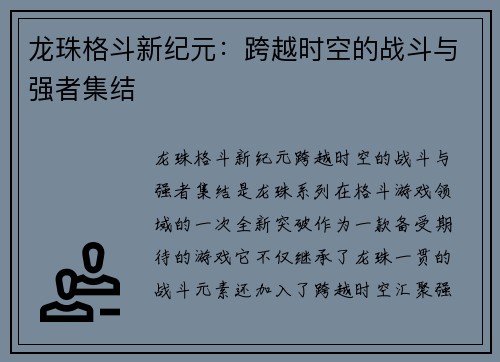 龙珠格斗新纪元：跨越时空的战斗与强者集结