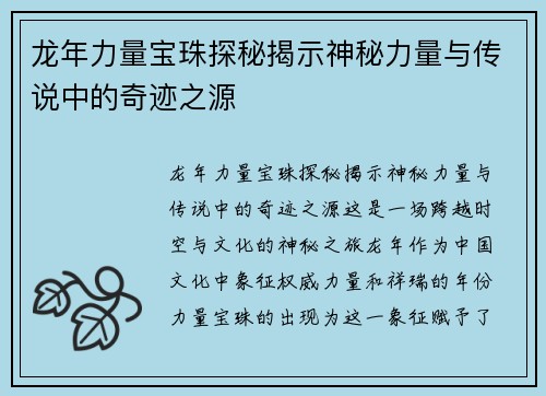 龙年力量宝珠探秘揭示神秘力量与传说中的奇迹之源