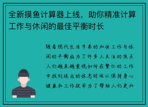 全新摸鱼计算器上线,助你精准计算工作与休闲的最佳平衡时长 全新摸鱼计算器上线,助你精准计算工作与休闲的最佳平衡时长