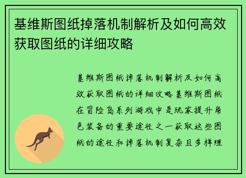 基维斯图纸掉落机制解析及如何高效获取图纸的详细攻略 基维斯图纸掉落机制解析及如何高效获取图纸的详细攻略