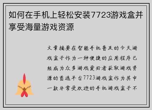 如何在手机上轻松安装7723游戏盒并享受海量游戏资源 如何在手机上轻松安装7723游戏盒并享受海量游戏资源